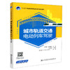 正版现货 城市轨道交通电动列车驾驶 “十三五” 职业教育城市轨道交通专业规划教材 人民交通出版社股份有限公司 王丽红 商品缩略图0