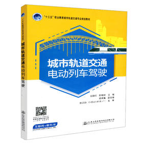 正版现货 城市轨道交通电动列车驾驶 “十三五” 职业教育城市轨道交通专业规划教材 人民交通出版社股份有限公司 王丽红