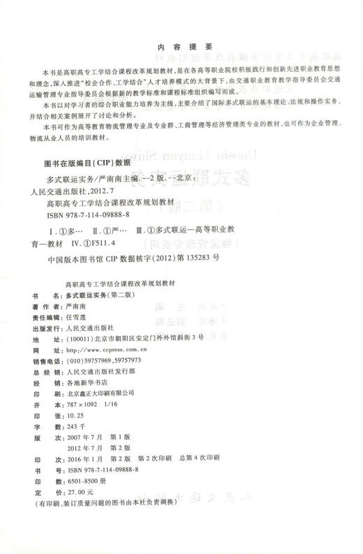 正版现货 多式联运实务(第二版) (物流管理专业用) 多式联运知识 严南南编著 人民交通出版社股份有限公司9787114098888 商品图2