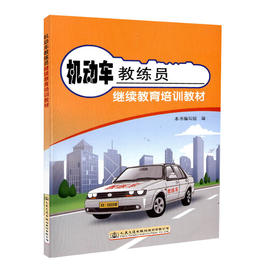 正版现货 机动车教练员继续教育培训教材 人民交通出版社股份有限公司