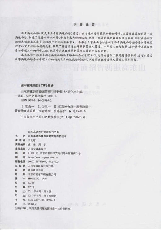 山东高速沥青路面管理与养护技术 商品图2