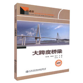 正版现货 大跨度桥梁 交通版 高等学校土木工程专业规划教材 土木工程专业的设计、施工技术人员用书 陈从春 李国芬等编著