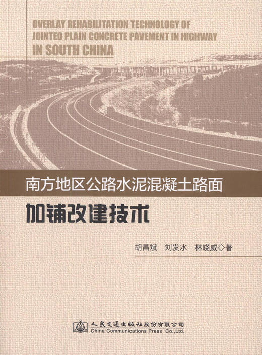 南方地区公路水泥混凝土路面加铺改建技术 商品图1