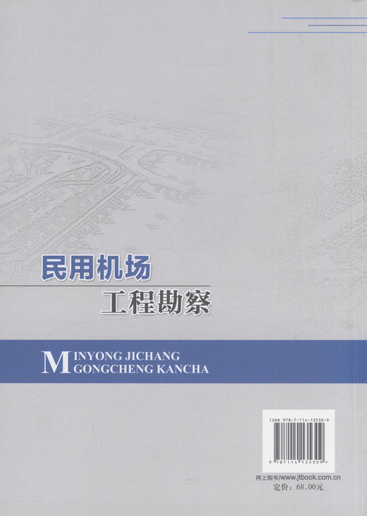 民用机场工程勘察 高等学校机场工程相关专业参考书 民用机场工程勘察、设计技术人员用书 谢春庆 著 人民交通出版社 商品图4
