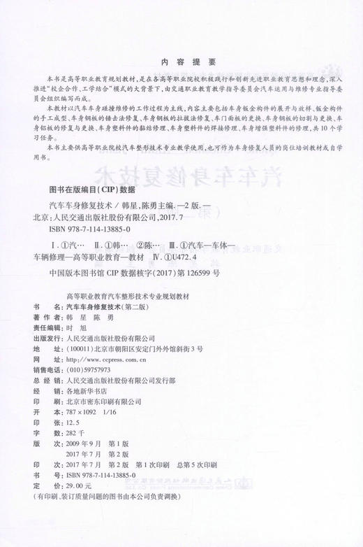 正版现货 汽车车身*技术(第二版) 高等职业教育汽车整形技术专业规划教材 汽车*技术 车身*技术 韩星 陈勇编著 商品图2