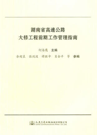湖南省高速公路大修工程前期工作管理指南 商品图0
