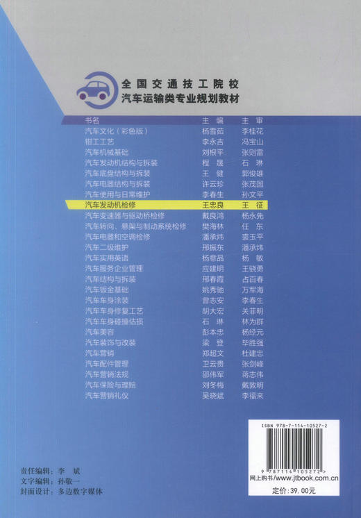 正版现货 汽车发动机检修 全国交通技工院校汽车运输类专业规划教材  汽车发动机  汽车检修 发动机检修 汽车运输类专业 商品图2