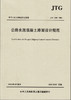 JTG D40-2011 公路水泥混凝土路面设计规范 商品缩略图2