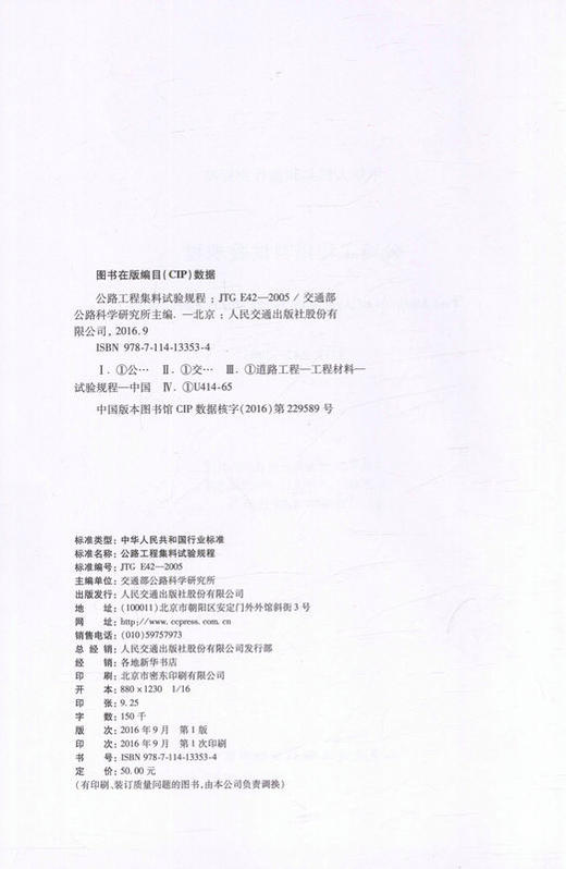 JTG E42-2005 公路工程集料试验规程 中华人民共和国行业标准 商品图2