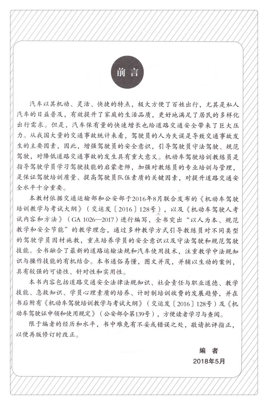 书摘图-无线端描述图2-机动车教练员继续教育培训教材