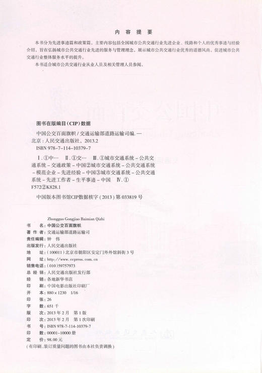 正版现货 中国公交百面旗帜 中国公交 公交百面旗帜 交通运输部道路运输司 编著 人民交通出版社股份有限公司 商品图2