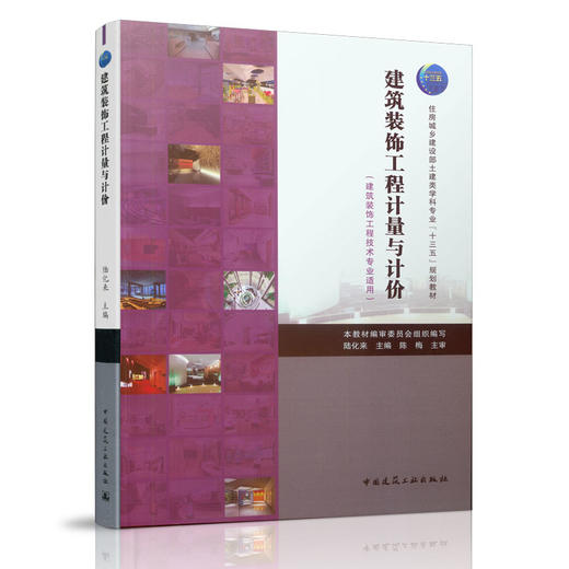 建筑装饰工程计量与计价（建筑装饰工程技术专业适用） 商品图0