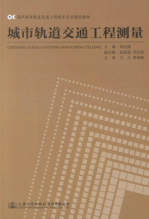 正版现货城市轨道交通工程测量高职城市轨道交通工程技术专业规划教材城市轨道交通工程技术专业教材钱治国编著人民交通出版社 商品图1