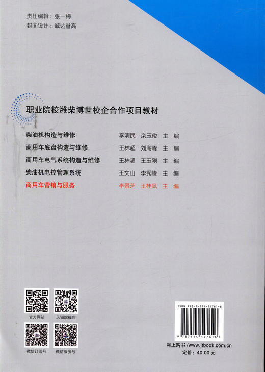 正版现货商用车营销与服务 职业院校潍柴博世校企合作项目教材人民交通出版社股份有限公司李景芝 等编著 商品图4