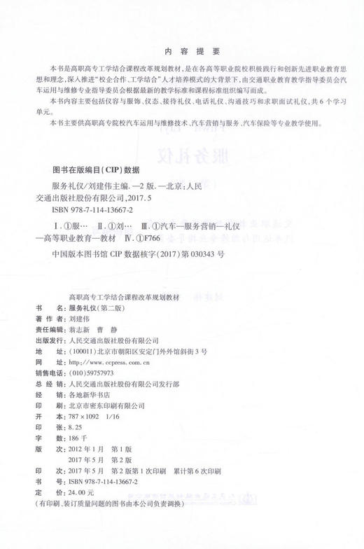 正版现货 服务礼仪（第二版）高职高职工学结合课程改革规划教材 可供高职高专院校汽车运用与维修技术、汽车营销与服务等教学用 商品图2