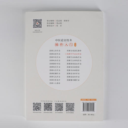 正版现货 图解子午流注针法 中医适宜技术操作入门丛书 子午流注 商品图3