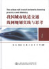 我国城市轨道交通线网规划实践与思考 商品缩略图1