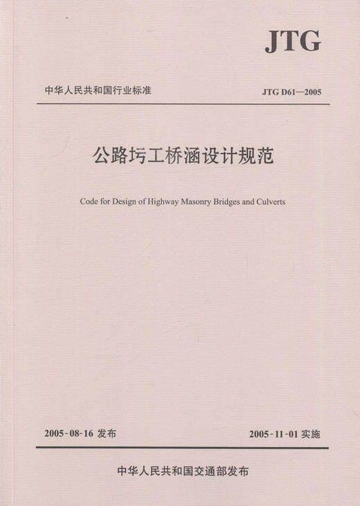JTG D61-2005公路圬工桥涵设计规范 中华人民共和国行业标准 商品图1