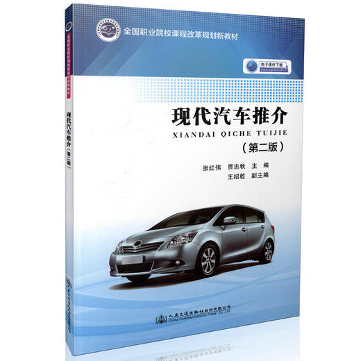 现代汽车推介（第二版） 全国职业院校课程改革规划新教材 9787114132834 张红伟著 人民交通出版社 商品图0