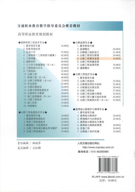 正版现货 公路工程费用监理 高等职业教育规划教材 公路工程费用 孙久民 编著 人民交通出版社股份有限公司9787114063862 商品图3