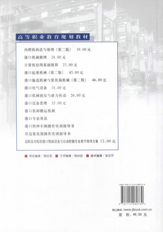 正版现货 港口输送机械与集装箱机械(第二版) 港口输送机械 顾海红 编著 人民交通出版社股份有限公司 9787114080739 商品图3
