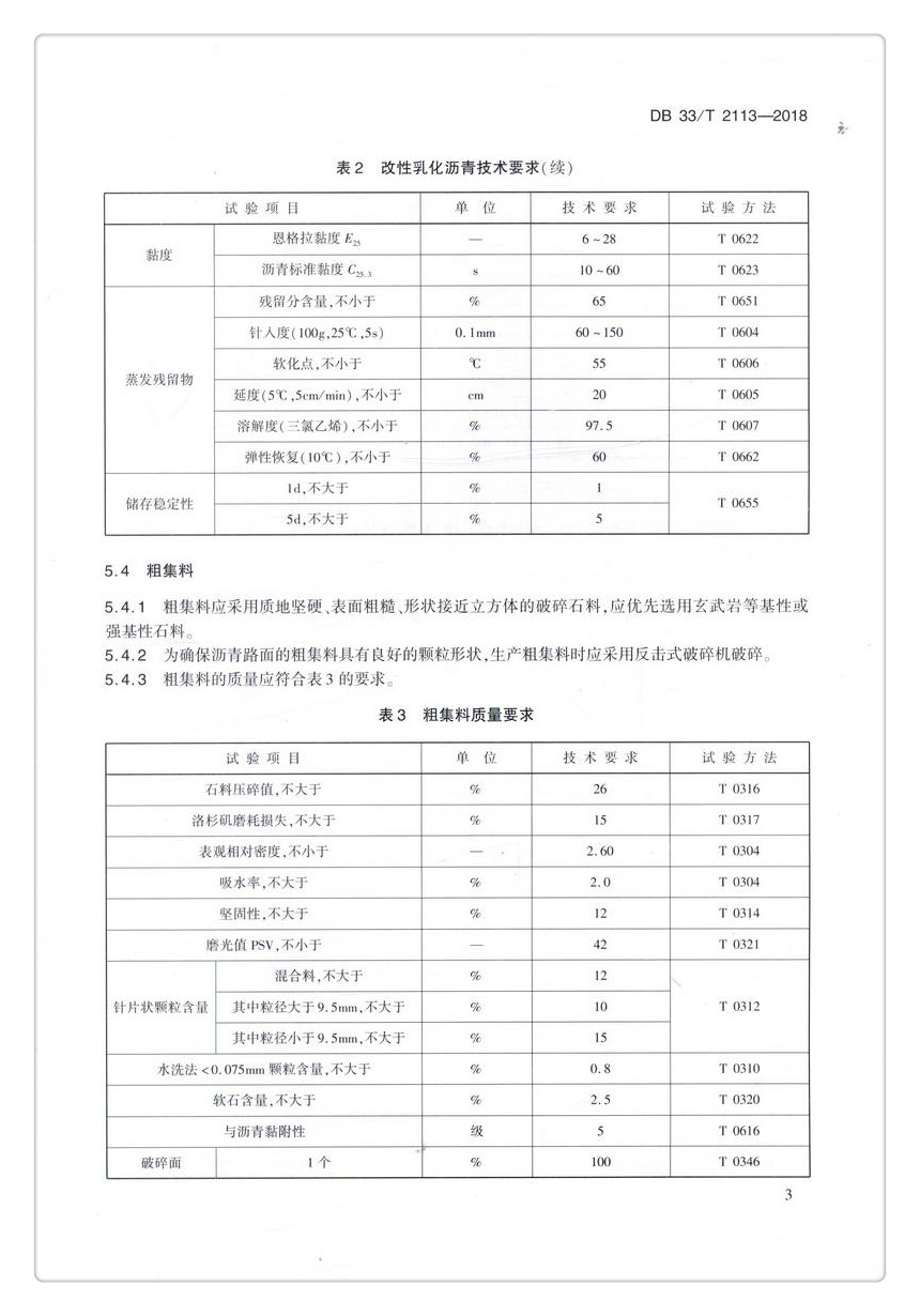 书摘图-书摘图6-DB 33/T 2113-2018  公路沥青路面超薄磨耗层施工技术规范 浙江省地方标准