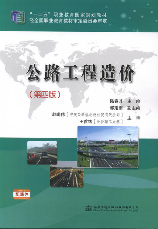 公路工程造价（第四版） 十二五职业教育国家规划教材 商品图1
