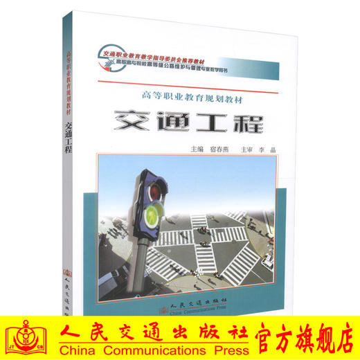 正版现货 交通工程 高等职业教育规划教材 交通工程学 交通学校教材 宿春燕编著 人民交通出版社股份有限公司9787114074387 商品图0