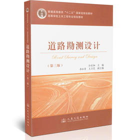 00道路勘测设计（第三版）/普通高等教育“十二五”*规划教材