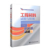 正版现货 工程材料试验与检测 国家骨干高等职业院校建设成果教材 工程材料试验 工程材料检测 夏芳 编著 9787114109201 商品缩略图0