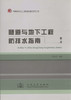 隧道与地下工程防排水指南 第二版 商品缩略图1