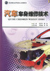汽车车身维修技术 职业教育改革创新示范教材Ⅱ 汽车车身* 汽车运用与维修专业教材 彭万平 胡罡 编著 商品缩略图1