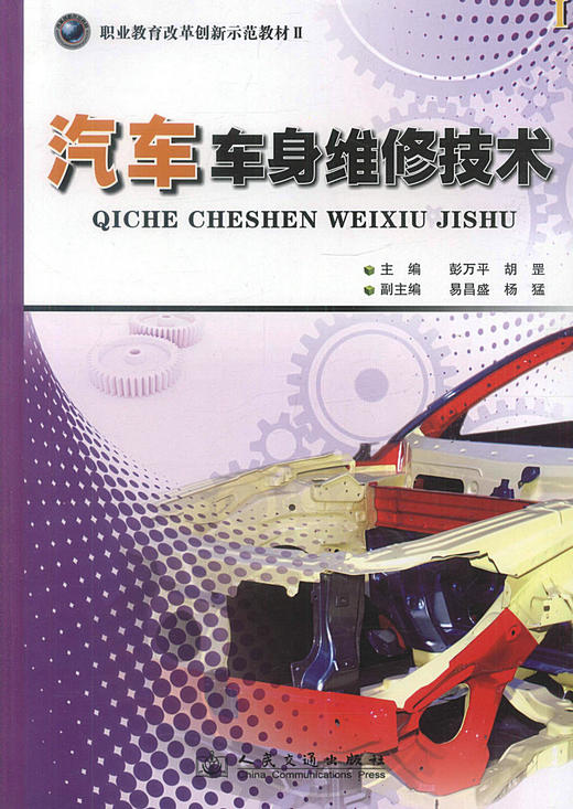 汽车车身维修技术 职业教育改革创新示范教材Ⅱ 汽车车身* 汽车运用与维修专业教材 彭万平 胡罡 编著 商品图1