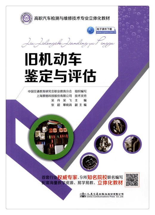 正版现货 旧机动车鉴定与评估 高职汽车检测与维修技术专业立体化教材 人民交通出版社股份有限公司 中国交通教育研究会职业教育分 商品图1