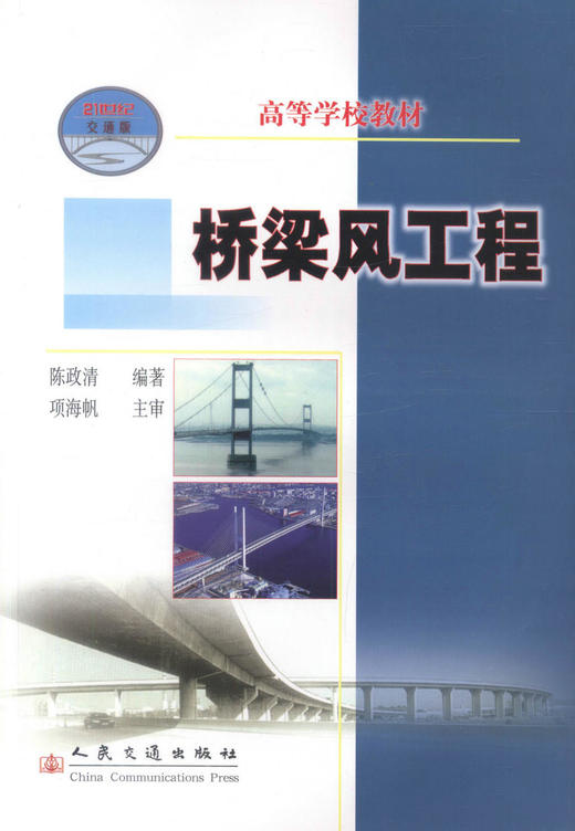 桥梁风工程交通版 高等学校教材  桥梁设计施工管理人员用书 陈政清编著 桥涵工程 人民交通出版社股份有限公司 商品图1