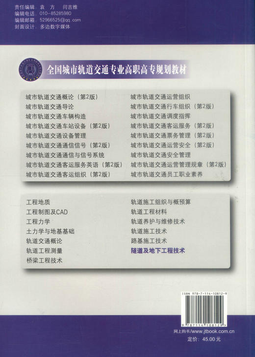 正版现货隧道及地下工程技术全国城市轨道交通专业高职高专规划教材城市轨道交通工程技术专业教材9787114108129王运周 曲劲松编 商品图3