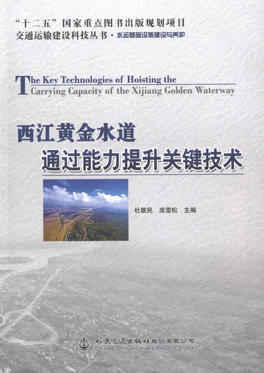 西江黄金水道通过能力提升关键技术 杜敬民 商品图1