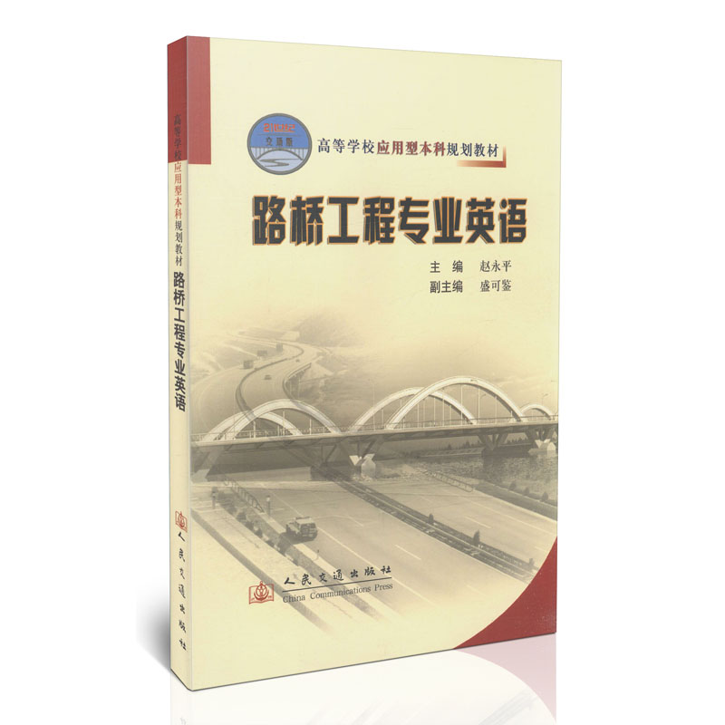 路桥工程专业英语/21世纪交通版高等学校应用型本科规划教材