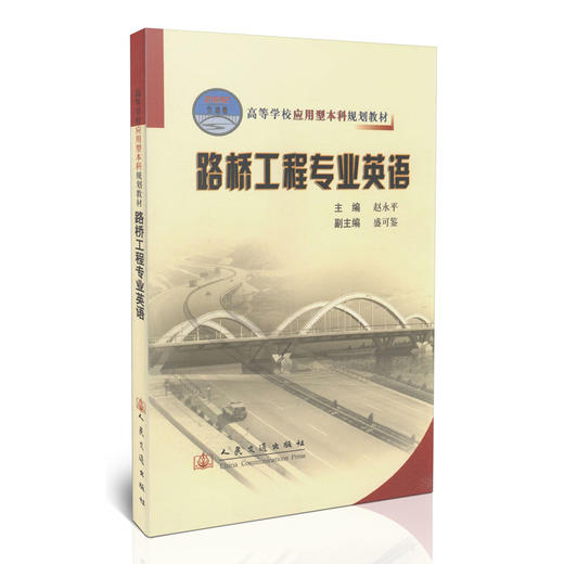 路桥工程专业英语/21世纪交通版高等学校应用型本科规划教材 商品图0