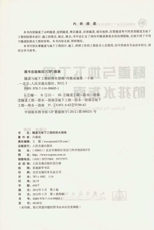 隧道与地下工程防排水指南 第二版 商品图2