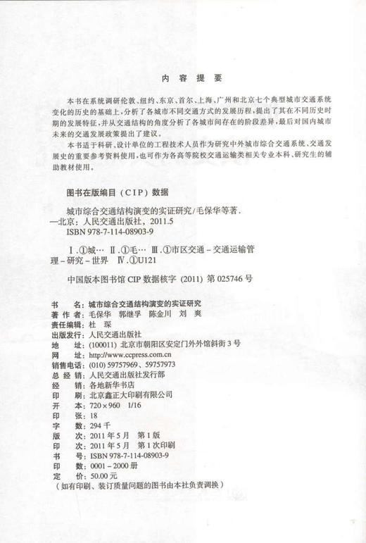 城市综合交通结构演变的实证研究 商品图2