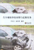 正版现货 汽车碰撞事故查勘与定损实务(附光盘) 汽车碰撞事故查勘 李景芝  赵长利 编著 人民交通出版社股份有限公司 商品缩略图1