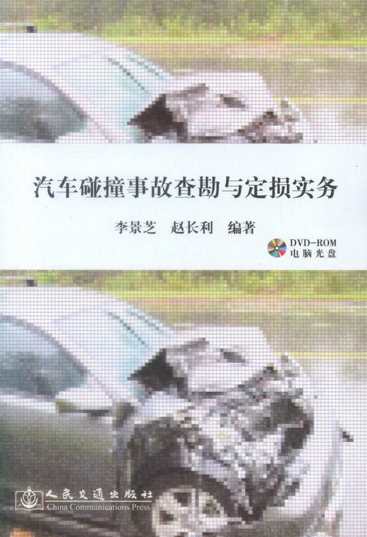 正版现货 汽车碰撞事故查勘与定损实务(附光盘) 汽车碰撞事故查勘 李景芝  赵长利 编著 人民交通出版社股份有限公司 商品图1