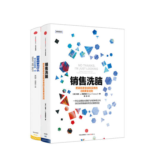 全能销售系列（套装共2册）顾客为什么购买 销售洗脑 樊登推荐 中信出版社图书 正版书籍 商品图1