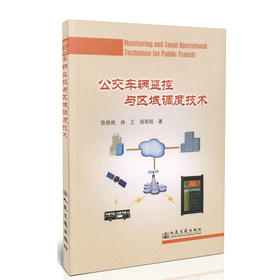 公交车辆监控与区域调度技术