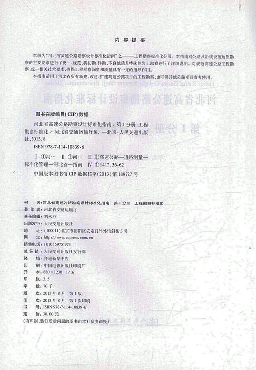 正版现货河北省高速公路勘察设计标准化指南 *分册 工程勘察标准化 扩建高速公路项目工程勘察 人民交通出版社股份有限公司 商品图1