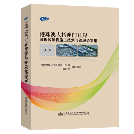 港珠澳大桥澳门口岸管理区项目施工技术与管理论文集 商品图0