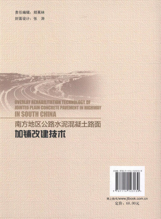 南方地区公路水泥混凝土路面加铺改建技术 商品图3