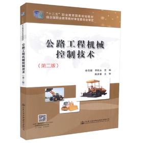 正版现货 公路工程机械控制技术（第二版）“十二五”职业教育国家规划教材 李茂福 李胜永 编著 公路工程 公路工程机械控制