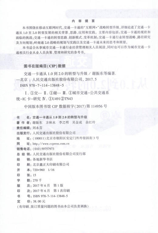 正版现货 交通一卡通从1.0到2.0的转型与升级 城市智能交通设计与实践技术丛书 城市交通一卡通行业经营管理相关人员参考学习 商品图2
